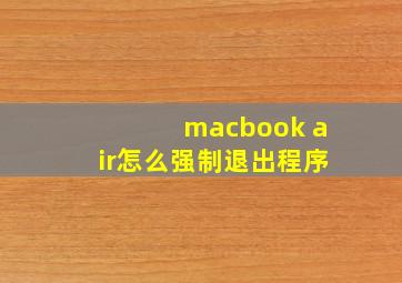 macbook air怎么强制退出程序